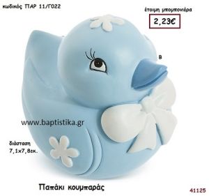 ΠΑΠΑΚΙ ΚΟΥΜΠΑΡΑΣ μπομπονιέρα Βάπτισης ΠΑΡ-11Γ022
