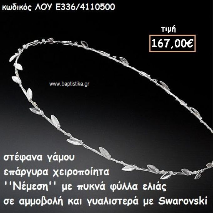 ΣΤΕΦΑΝΑ ΓΑΜΟΥ ΕΠΑΡΓΥΡΑ ΧΕΙΡΟΠΟΙΗΤΑ ''ΝΕΜΕΣΗ'' ΛΟΥ-Ε336/4110500