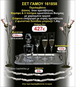 ΦΩΤΙΣΤΙΚΑ 2 τεμάχια ΣΤΕΦΑΝΑ ,ΔΙΣΚΟΣ,ΜΠΟΤΙΛΙΑ,ΠΟΤΗΡΙΑ 3 τεμάχια , ΣΕΤ Γάμου 161858