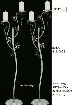 ΚΗΡΟΣΤΑΣΤΗΣ ΓΑΜΟΥ INOX ΜΕ ΚΡΥΣΤΑΛΛΑΚΙΑ ΜΑΡΓΑΡΙΤΕΣ ΑΡΤ Νο304/5058 93.00€!!!