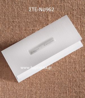 0.99 €!!! προσκλητήριο ΓΑΜΟΥ ΣΤΕ-962 Ενημερωθείτε τηλεφωνικά για τυχόν έξτρα χρεώσεις εκτυπωτικών