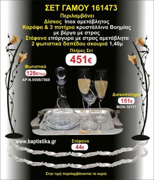 ΦΩΤΙΣΤΙΚΑ 2 τεμάχια ΣΤΕΦΑΝΑ ,ΔΙΣΚΟΣ,ΜΠΟΤΙΛΙΑ,ΠΟΤΗΡΙΑ 3 τεμάχια , ΣΕΤ Γάμου 161473