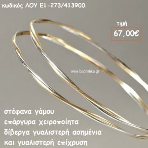 ΣΤΕΦΑΝΑ ΓΑΜΟΥ ΕΠΑΡΓΥΡΑ ΧΕΙΡΟΠΟΙΗΤΑ ΔΙΒΕΡΓΑ ΓΥΑΛΙΣΤΕΡΗ ΑΣΗΜΕΝΙΑ ΚΑΙ ΕΠΙΧΡΥΣΗ ΛΟΥ-Ε1-273/413900
