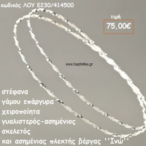 ΣΤΕΦΑΝΑ ΓΑΜΟΥ ΕΠΑΡΓΥΡΑ ΧΕΙΡΟΠΟΙΗΤΑ ''ΙΝΩ'' ΛΟΥ-Ε230/414500