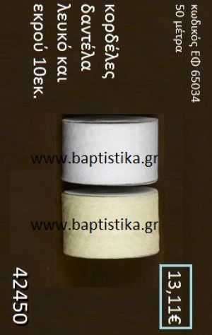 ΔΑΝΤΕΛΑ κορδέλα 50 μέτρων 10εκ. για μπομπονιέρες-αμπαλάζ ΕΦ-65034