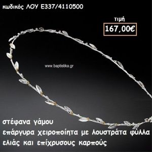 ΣΤΕΦΑΝΑ ΓΑΜΟΥ ΕΠΑΡΓΥΡΑ ΧΕΙΡΟΠΟΙΗΤΑ ΜΕ ΛΟΥΣΤΡΑΤΑ ΦΥΛΛΑ ΕΛΙΑΣ ΚΑΙ ΕΠΙΧΡΥΣΟΥΣ ΚΑΡΠΟΥΣ ΛΟΥ-Ε337/4110500
