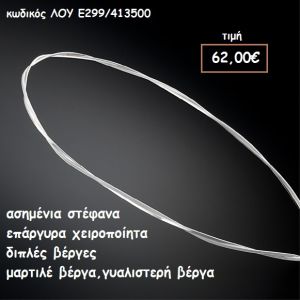 ΣΤΕΦΑΝΑ ΓΑΜΟΥ ΕΠΑΡΓΥΡΑ ΧΕΙΡΟΠΟΙΗΤΑ ΔΙΠΛΕΣ ΒΕΡΓΕΣ ΜΑΡΤΙΛΕ-ΓΥΑΛΙΣΤΕΡΗ ΛΟΥ-Ε299/413500